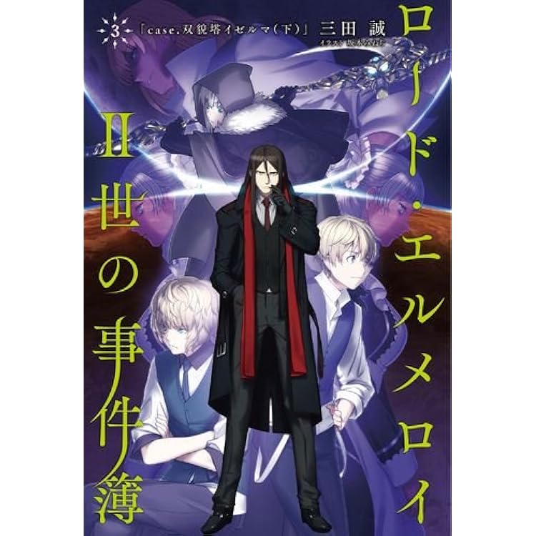 Amazon.co.jp: ロード・エルメロイII世の事件簿2 case.双貌塔
